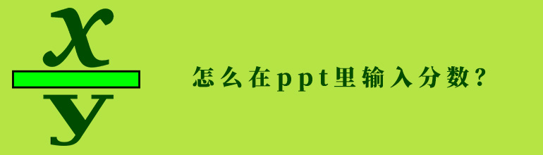 怎么在ppt里输入分数？