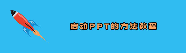 启动PPT的方法教程