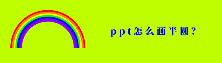 ppt怎么画半圆_ppt画出半圆教程