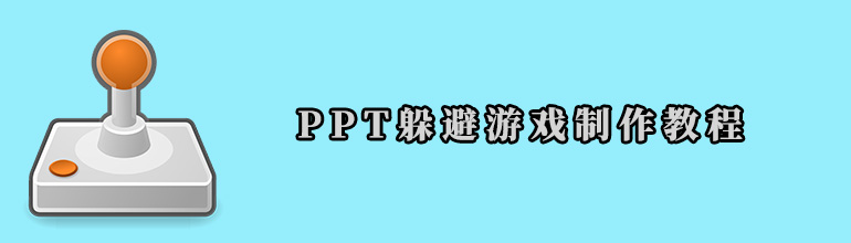 PPT躲避游戏制作实例教程