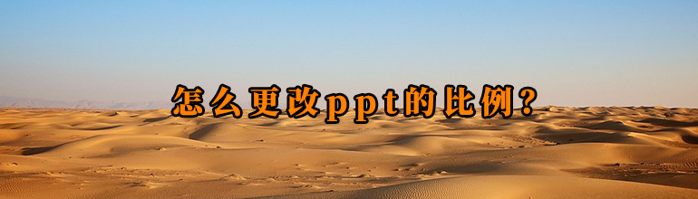 怎么更改ppt的比例？