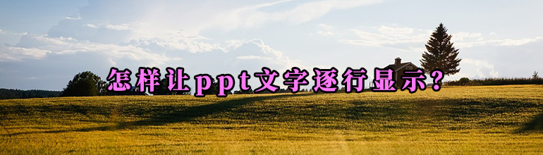 怎样让ppt文字逐行显示？