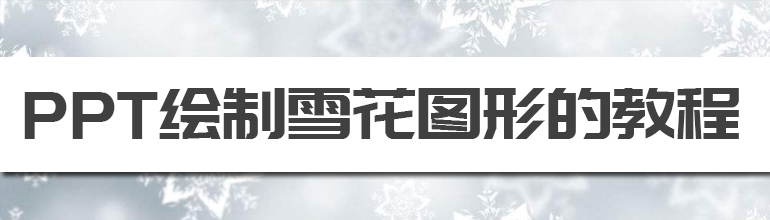 PPT绘制雪花图形的教程 