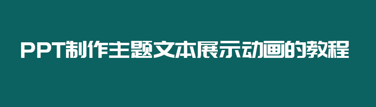 PPT怎么设计圆形旋转展示的动画      
