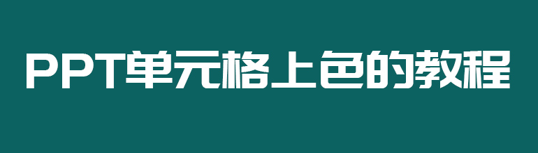 PPT表格中的单元格怎么填充颜色 