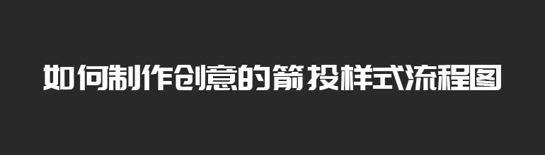 如何制作创意的箭头样式流程图