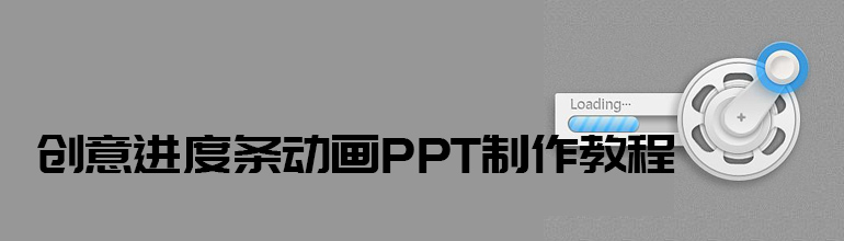 创意进度条动画PPT制作教程