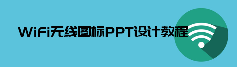 WiFi无线图标PPT设计教程 