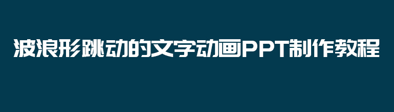 波浪形跳动的文字动画PPT制作教程   