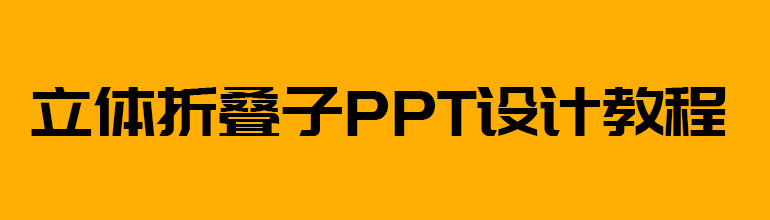立体折叠字PPT设计教程
