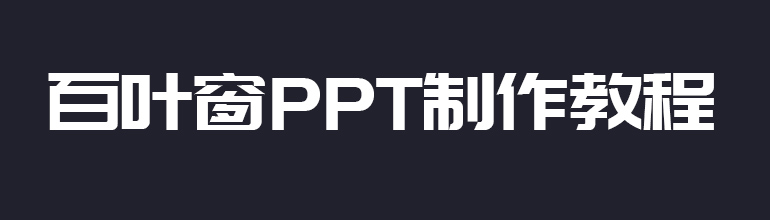 百叶窗PPT制作教程