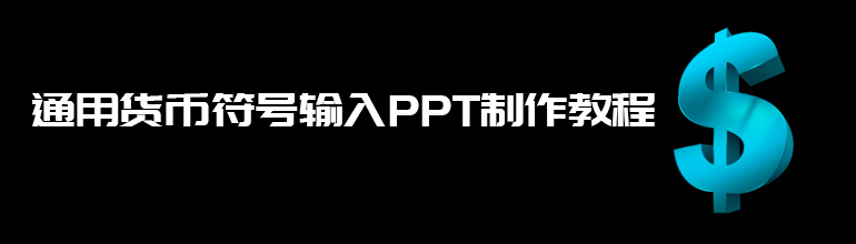 通用货币符号输入PPT制作教程