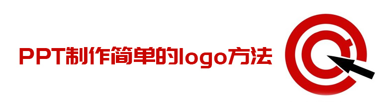 PPT制作简单的LOGO方法 