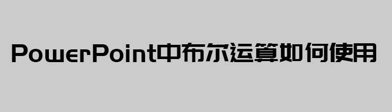 PowerPoint中布尔运算如何使用