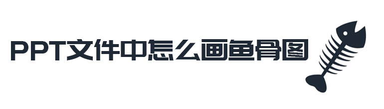 PPT文件中怎么画鱼骨图