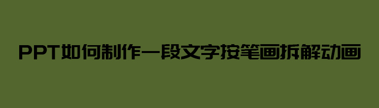 PPT如何制作一段文字按笔画拆解动画 
