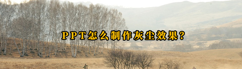 PPT怎么制作灰尘效果？
