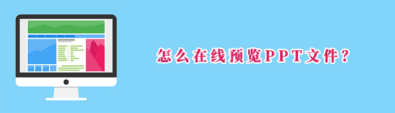 怎么在线预览PPT文件？