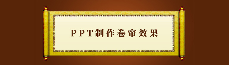 ppt怎么制作卷帘效果？