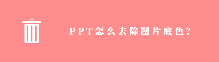 PPT怎么去除图片底色？
