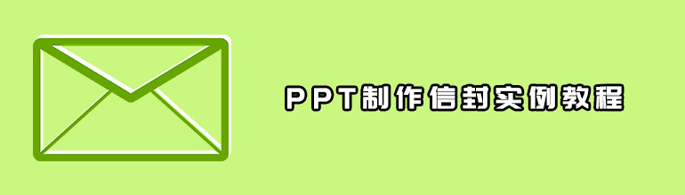 PPT制作信封实例教程