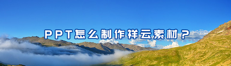 PPT怎么制作祥云素材？