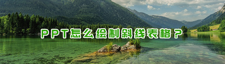 PPT怎么绘制斜线表格？