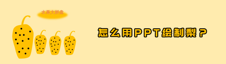 怎么用PPT绘制梨效果