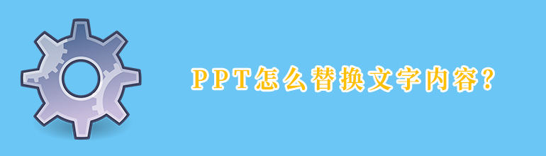 PPT怎么替换文字内容？