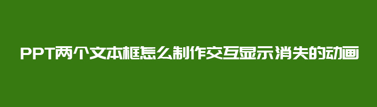 PPT两个文本框怎么制作交互显示消失的动画