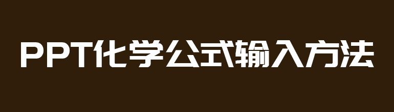 PPT化学公式输入方法 