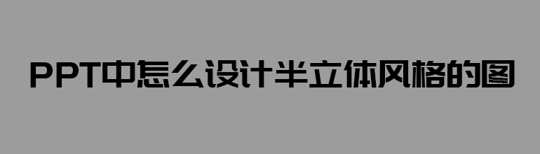 PPT中怎么设计半立体风格的图