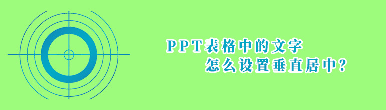 PPT表格中的文字怎么设置垂直居中？