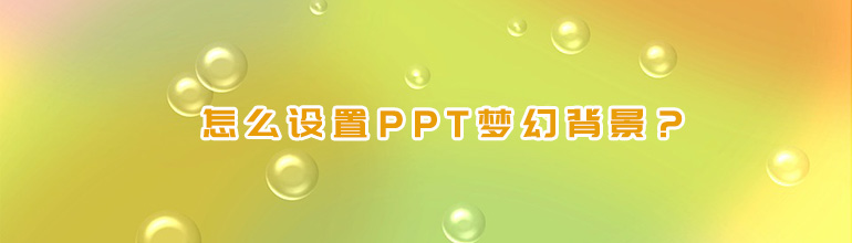 怎么设置PPT梦幻背景？