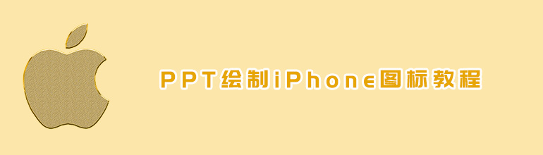 PPT绘制iPhone图标教程
