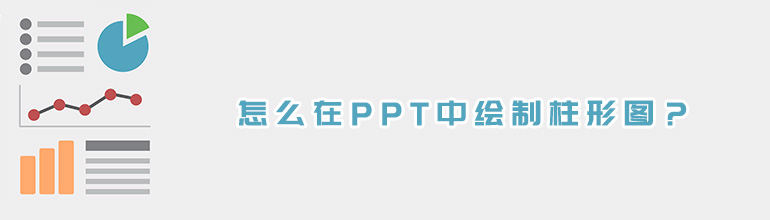 怎么在PPT中绘制柱形图？