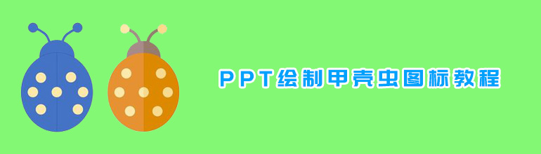 PPT绘制甲壳虫图标实例教程