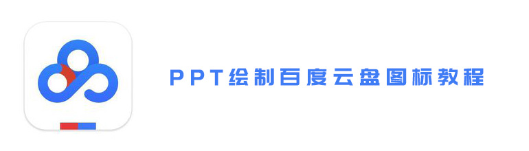 PPT绘制百度云盘图标教程