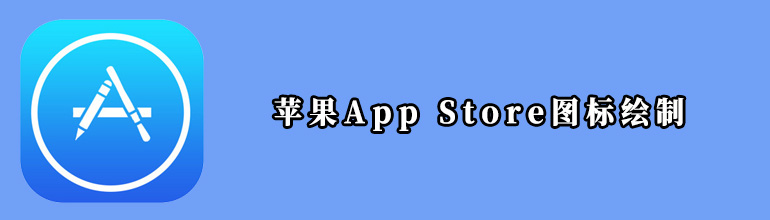 使用PPT软件画出苹果App Store图标教程