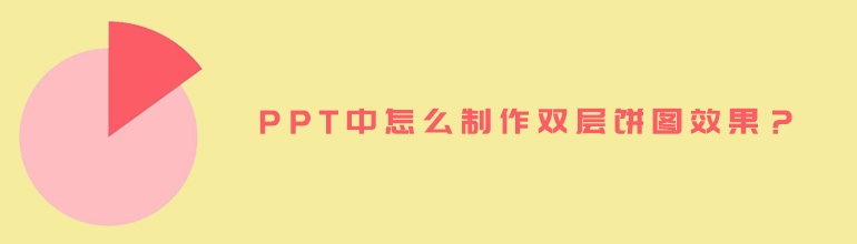 PPT中怎么制作双层饼图效果？