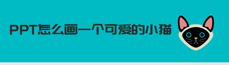 PPT怎么画一个可爱的小猫