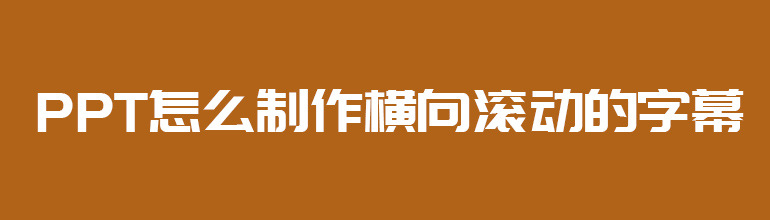 PPT怎么制作横向滚动的字幕
