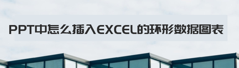 PPT中怎么插入excel的环形数据图表