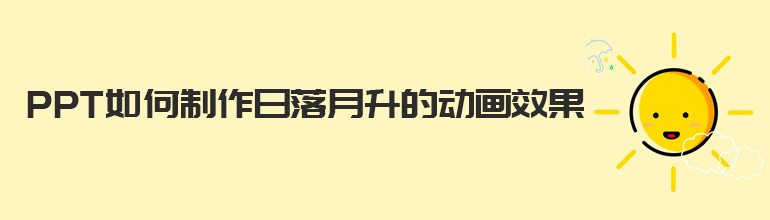 日落月升的动画效果PPT教程