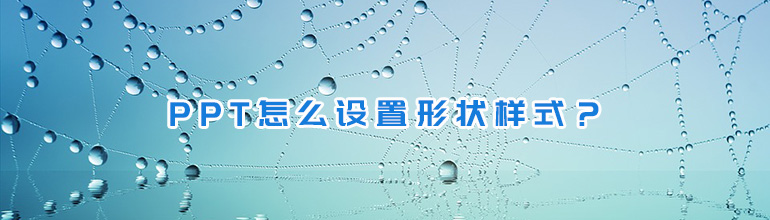 PPT怎么设置形状样式？