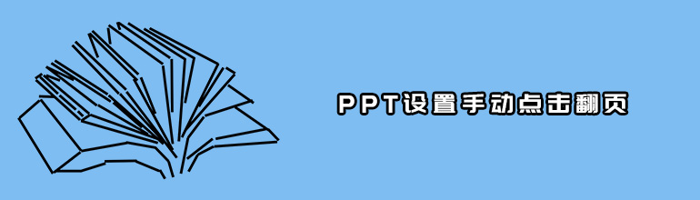 PPT幻灯片怎么设置手动点击翻页？