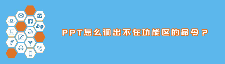 PPT怎么调出不在功能区的命令？