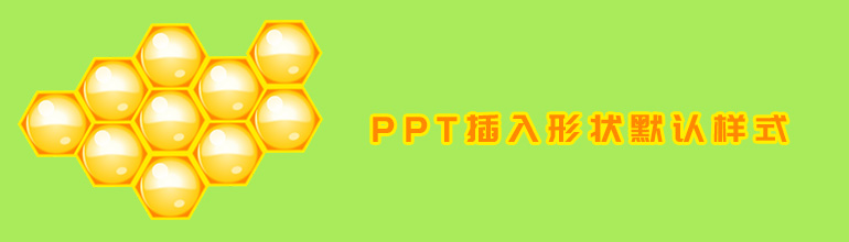 PPT中插入形状默认样式的设置方法