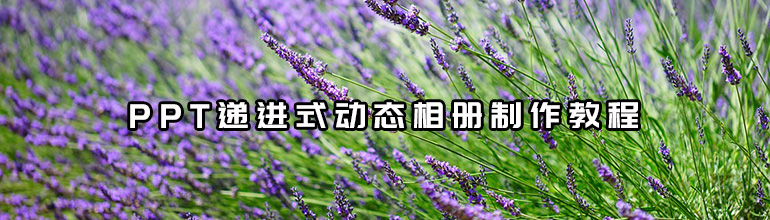 PPT递进式动态相册制作教程