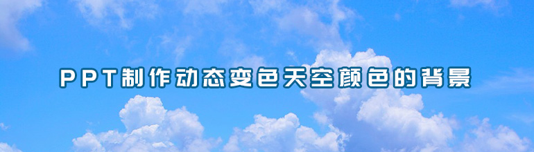 PPT制作动态变色天空颜色的背景